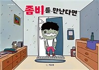 좀비를 만난다면 