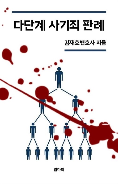 다단계 사기죄 판례