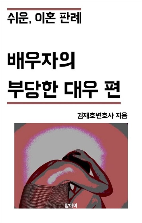 쉬운 이혼 판례: 배우자의 부당한 대우 편