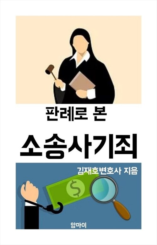 판례로 본 소송사기죄