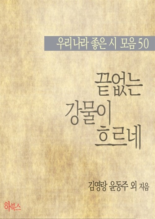 끝없는 강물이 흐르네 (우리나라 좋은 시 모음 50)