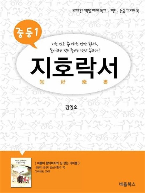 지호락서 : 떠돌이 할아버지와 집 없는 아이들