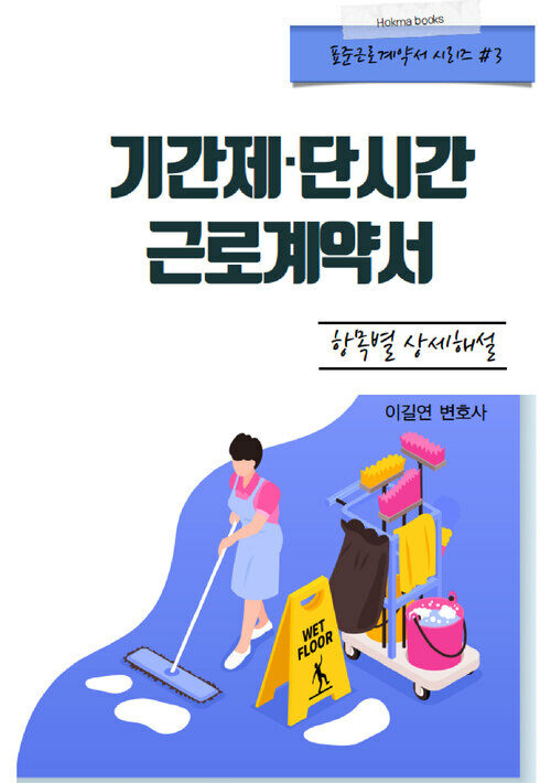 기간제 ・ 단시간 근로계약서 항목별 상세해설