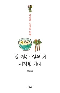 (단단한 일상을 위해) 밥 짓는 일부터 시작합니다 