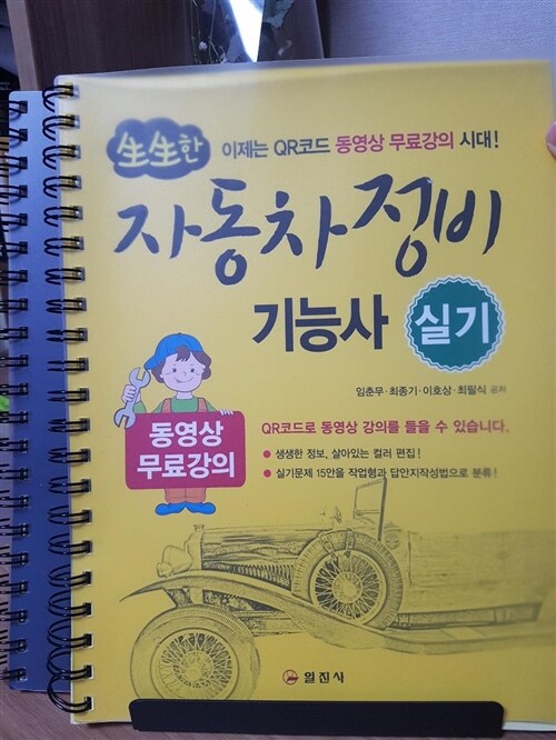 [중고] 2018 生生한 자동차정비기능사 실기 (QR코드 동영상 무료강의)