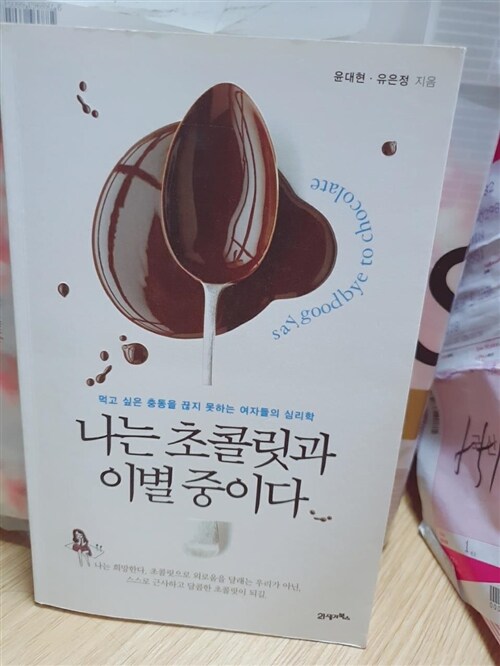 [중고] 나는 초콜릿과 이별 중이다