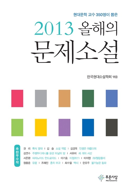 2013 올해의 문제소설