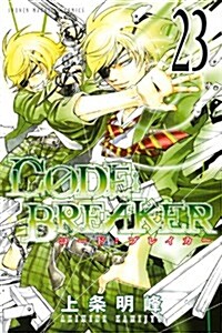 C0DE:BREAKER(23) (講談社コミックス) (コミック)