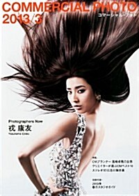 COMMERCIAL PHOTO (コマ-シャル·フォト) 2013年 03月號 [雜誌] (月刊, 雜誌)