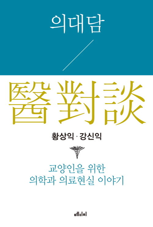 의대담(對談醫)