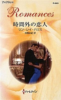 時間外の戀人 (ハ-レクイン·ロマンス) (單行本)