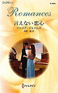 言えない戀心 (ハ-レクイン·ロマンス) (單行本)