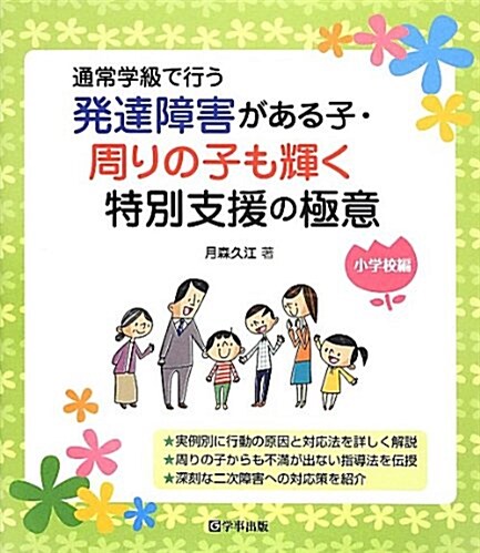 發達障害がある子·周りの子も輝く特別支援の極意 小學校編 (單行本(ソフトカバ-))