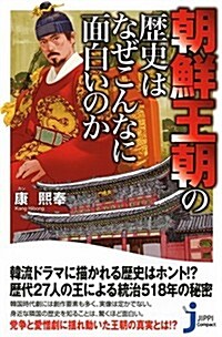 朝鮮王朝の歷史はなぜこんなに面白いのか (じっぴコンパクト新書) (新書)