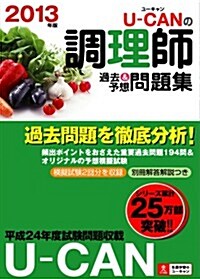 2013年版 U-CANの調理師 過去&予想問題集 (ユ-キャンの資格試驗シリ-ズ) (第9, 單行本(ソフトカバ-))