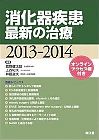 消化器疾患最新の治療 2013-2014 (單行本)