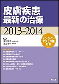 皮膚疾患最新の治療 2013-2014 (單行本)