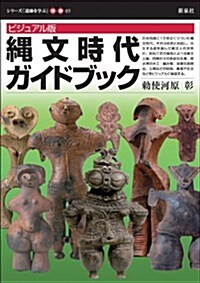 ビジュアル版 繩文時代ガイドブック (シリ-ズ「遺迹を學ぶ」別冊03) (單行本)