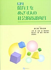 保育士をめざす人の社會的養護內容 (改訂, 單行本)