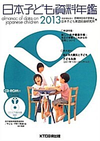 日本子ども資料年鑑〈2013〉 (單行本)