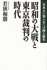 昭和の大戰と東京裁判の時代 (日本人に知られては困る歷史) (單行本(ソフトカバ-))