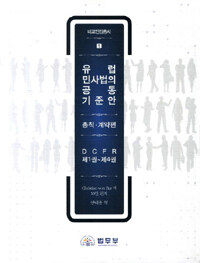 유럽 민사법의 공통 기준안 : 총칙·계약편 : DCFR 제1권~제4권,