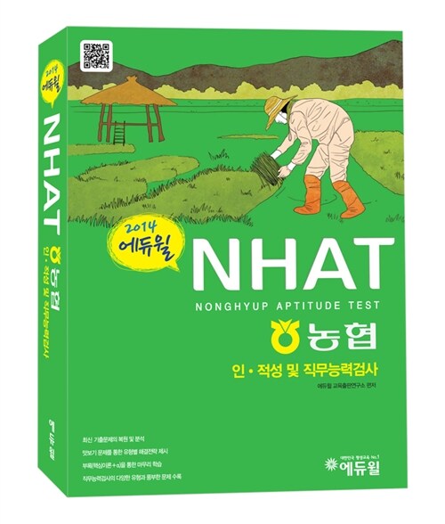 2014 에듀윌 NHAT 농협 인.적성 및 직무능력검사