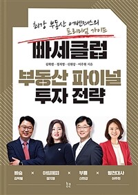 빠세클럽 부동산 파이널 투자 전략 :최강 부동산 어벤져스의 프리미엄 가이드 