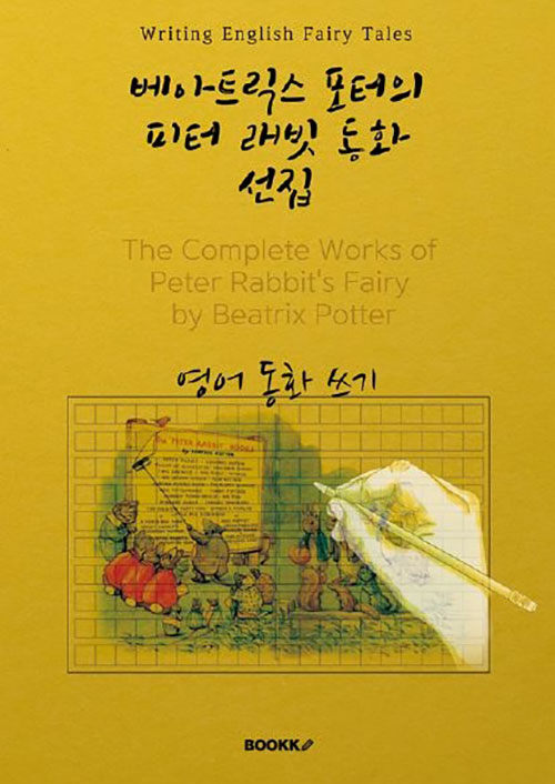 [POD] 베아트릭스 포터의 피터 래빗 동화 선집 - 영어동화 쓰기 (영어원서)  : The Complete Works of Peter Rabbits Fairy