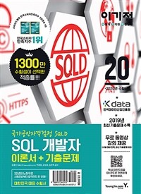 (이기적) SQL 개발자 :국가공인자격검정 SQLD 