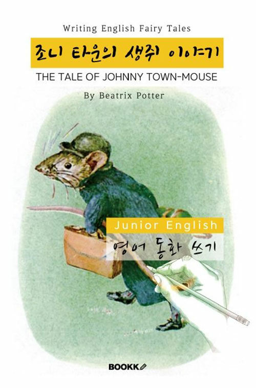 [POD] 조니 타운의 생쥐 이야기 - 영어 동화 쓰기 (영어원서 시골쥐와 도시쥐 각색 작품) : THE TALE OF JOHNNY TOWN-MOUSE - English Fairy Tales