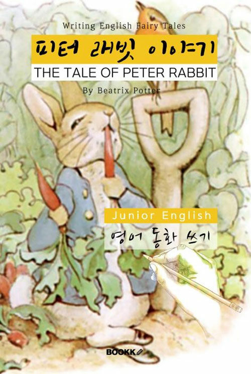 [중고] [POD] 피터 래빗 이야기 - 영어 동화 쓰기 (영어원서) : THE TALE OF PETER RABBIT - English Fairy Tales