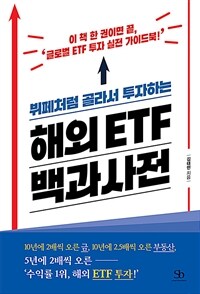(뷔페처럼 골라서 투자하는) 해외 ETF 백과사전 :이 책 한 권이면 끝, '글로벌 ETF 투자 실전 가이드북!' 