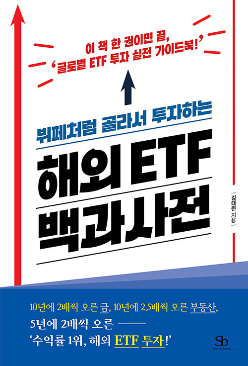 [중고] 뷔페처럼 골라서 투자하는 해외 ETF 백과사전