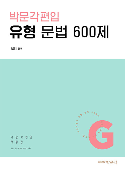 박문각 편입 유형 문법 600제