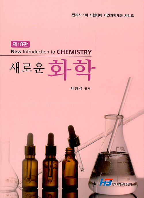 [중고] 새로운 화학