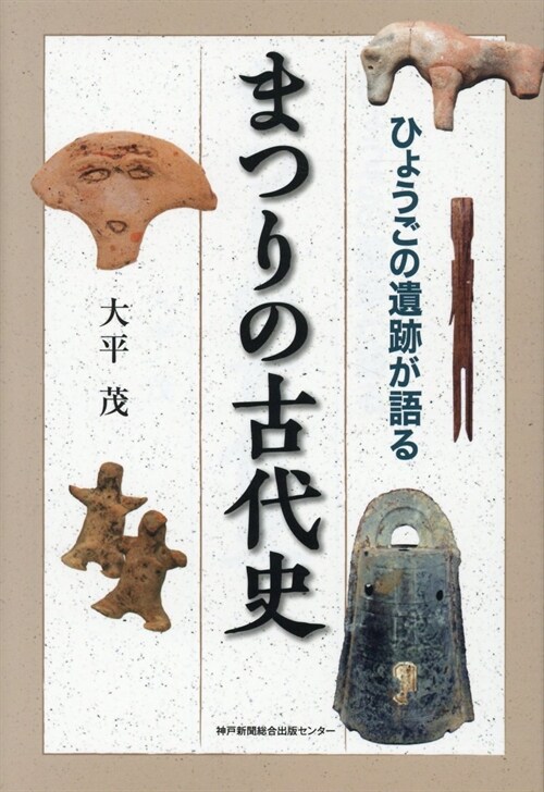 まつりの古代史