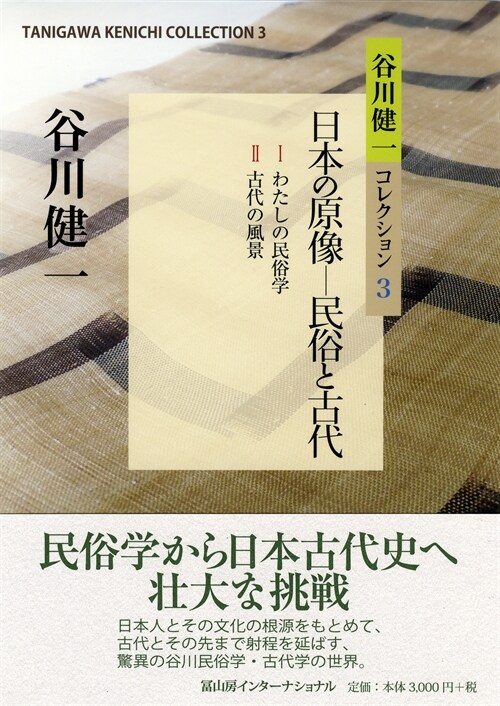 日本の原像-民俗と古代