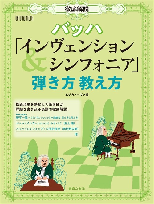 徹底解說バッハ「インヴェンション&シンフォニア」彈き方敎え方