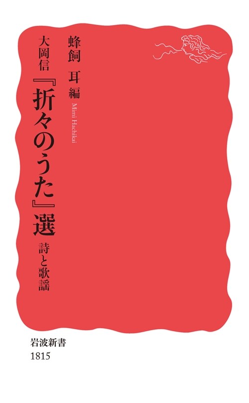 大岡信『折-のうた』選 詩と歌謠