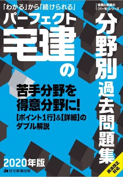 パ-フェクト宅建の分野別過去問題集 (2020)