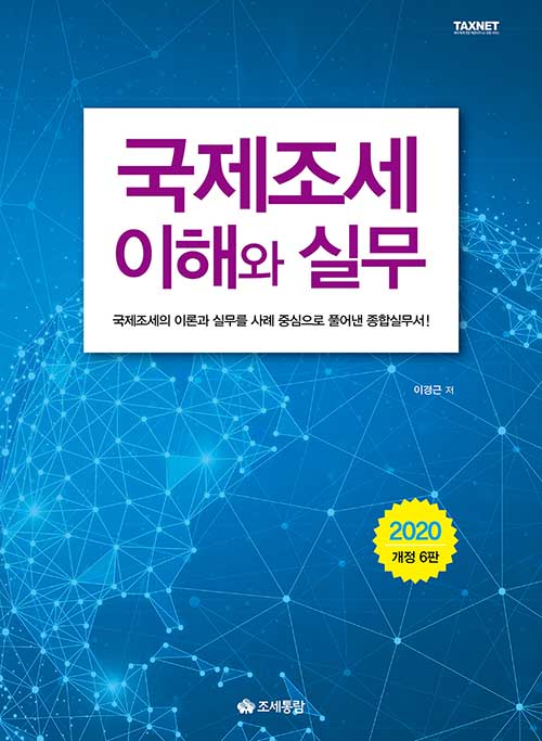 2020 국제조세의 이해와 실무