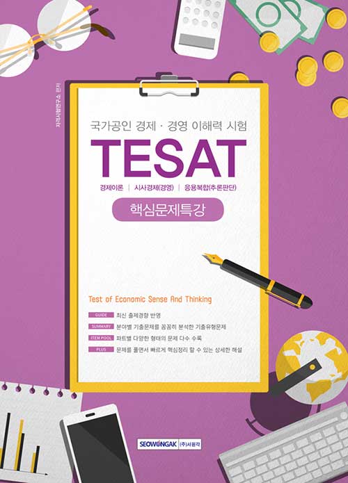 국가공인 경제.경영 이해력 시험 TESAT 핵심문제특강