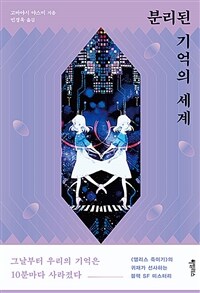 분리된 기억의 세계 