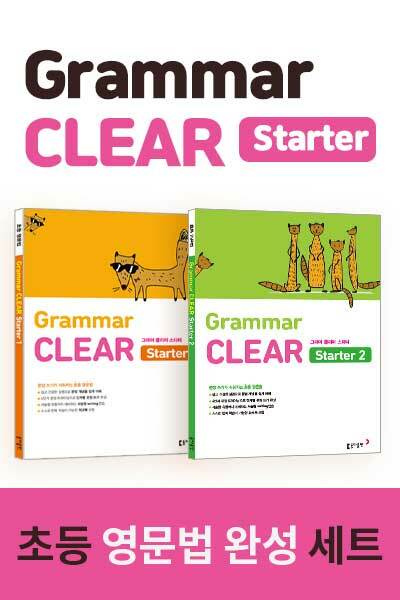[세트] 초등 영문법 Grammar CLEAR Starter 1~2 세트 - 전2권