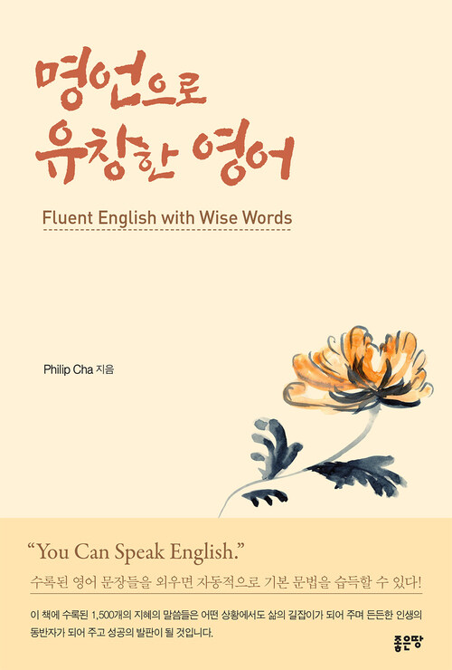 명언으로 유창한 영어(Fluent English with Wise Words)