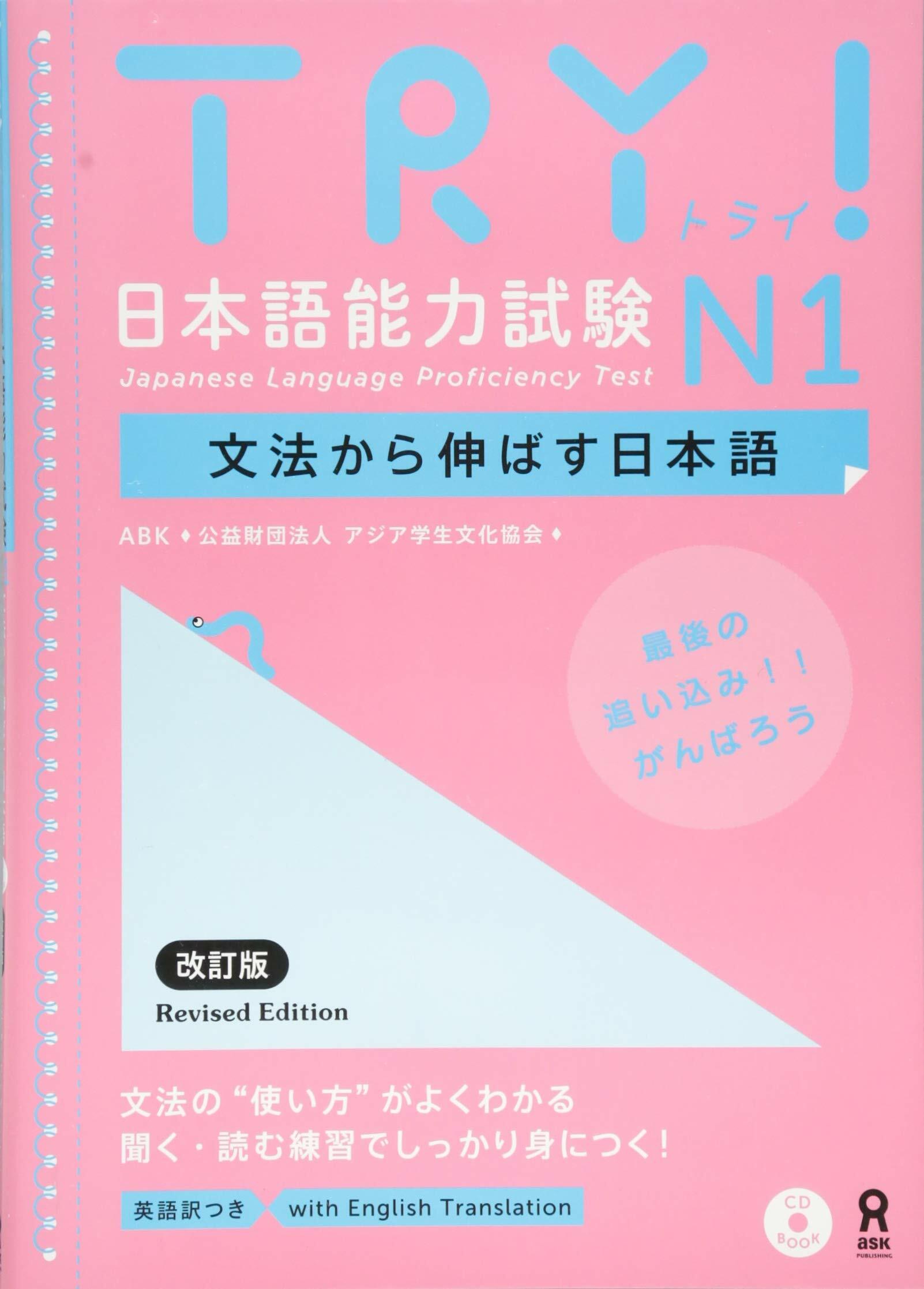 [중고] TRY! 日本語能力試驗 N1 文法から伸ばす日本語 改訂版 TRY! Nihongo Nouryoku Shiken N1 Bunpou Kara Nobasu Nihongo Revised Version (English Version)