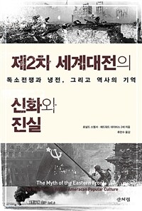 제2차 세계대전의 신화와 진실 : 독소전쟁과 냉전, 그리고 역사의 기억