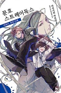 문호 스트레이독스 =Bungo stray dogs