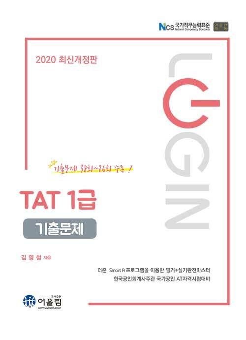 2020 Login TAT 1급 기출문제